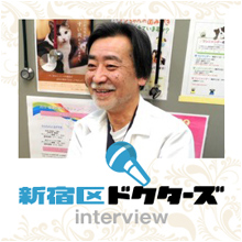新宿区ドクターズ